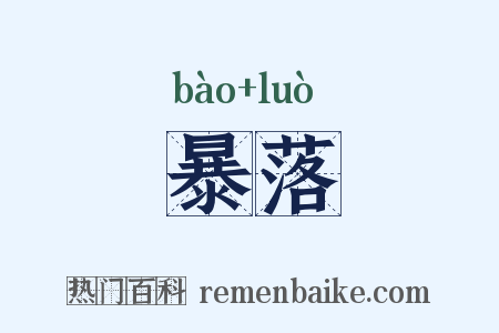 暴落是什么意思的图片